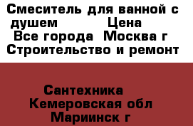 Смеситель для ванной с душем Potato › Цена ­ 50 - Все города, Москва г. Строительство и ремонт » Сантехника   . Кемеровская обл.,Мариинск г.